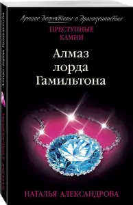 Алмаз лорда Гамильтона.  Книга