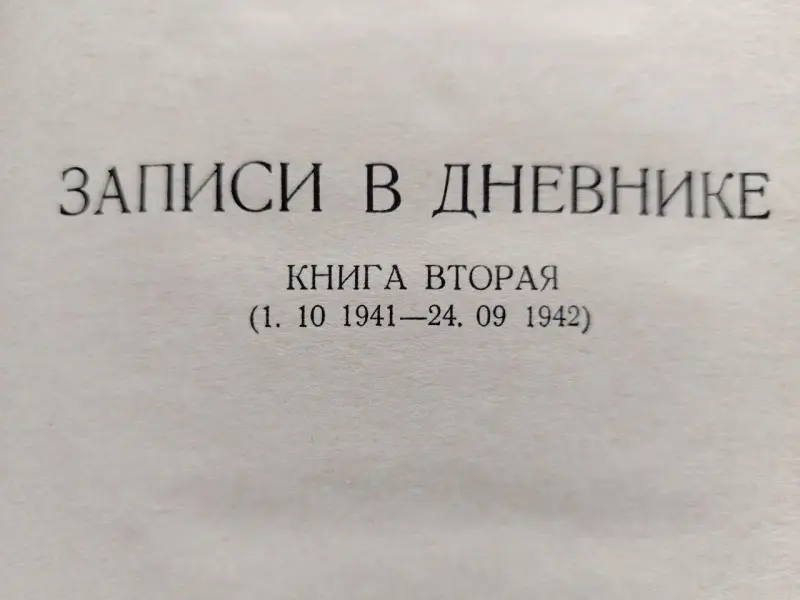 Генерал Ф. Гальдер Военный дневник Том 3. В двух книгах. М Воениздат 1971