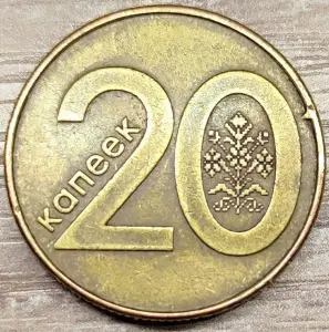 20 копеек 2009 РБ Наплывы и вздутия реверсов