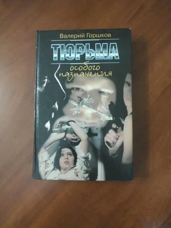 Книга Тюрьма особого назначения. Валерий Горшков.