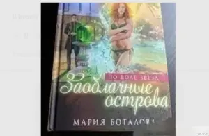 Заоблачные острова. По воле звезд