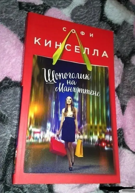 Шопоголик на Манхэттене. Книга