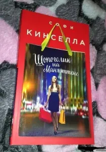 Шопоголик на Манхэттене. Книга