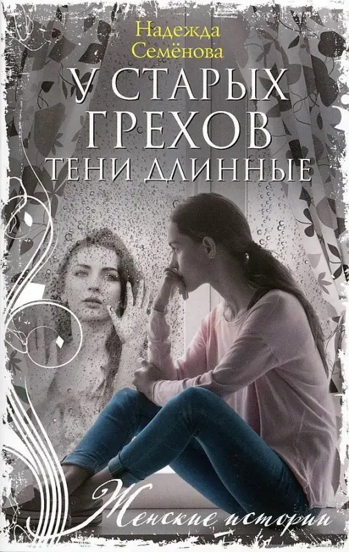 У старых грехов тени длинные. Книга