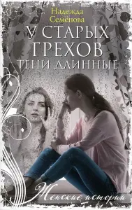 У старых грехов тени длинные. Книга