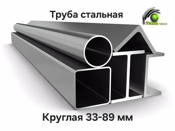 Труба стальная круглая 33, 42, 48, 51, 57, 60, 76, 89 мм.
