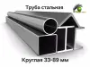 Труба стальная круглая 33, 42, 48, 51, 57, 60, 76, 89 мм.