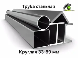 Труба стальная круглая 33, 42, 48, 51, 57, 60, 76, 89 мм.