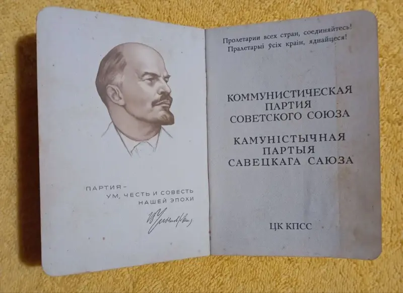Партийный билет СССР