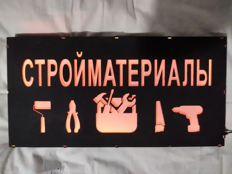 СТРОЙМАТЕРИАЛЫ многоцветная светодиодная вывеска