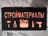 СТРОЙМАТЕРИАЛЫ многоцветная светодиодная вывеска