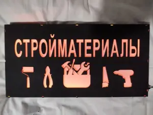 СТРОЙМАТЕРИАЛЫ многоцветная светодиодная вывеска