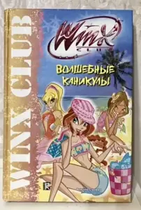 Книга Винкс