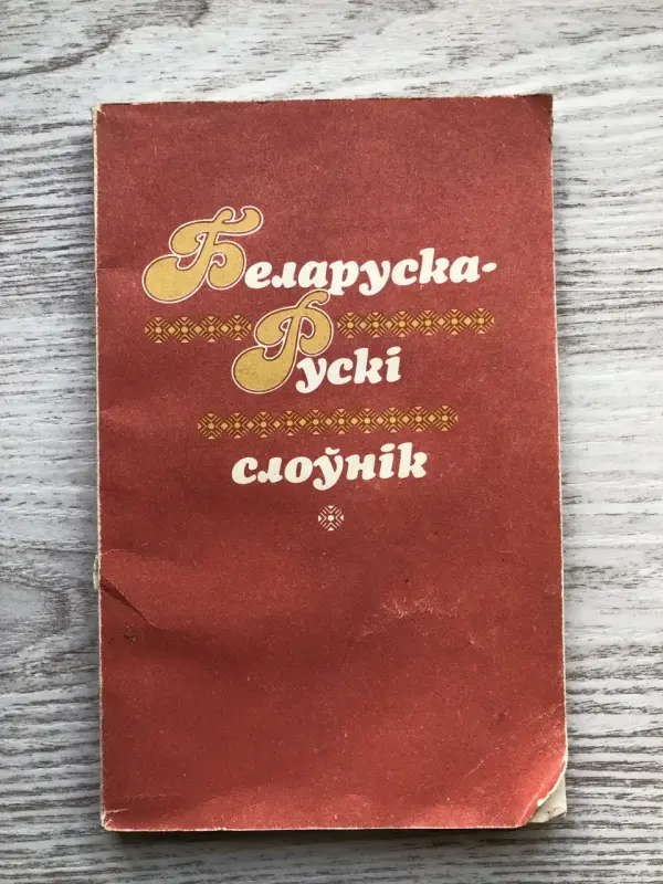Белорусско-Русский, Русско-Белорусский Словари 3 Тома