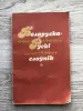 Белорусско-Русский, Русско-Белорусский Словари 3 Тома