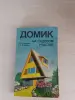 Книга. Домик на садовом участке.