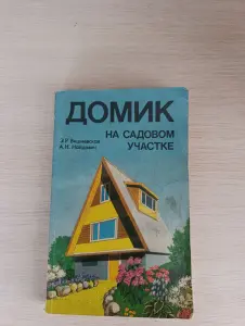 Книга. Домик на садовом участке.