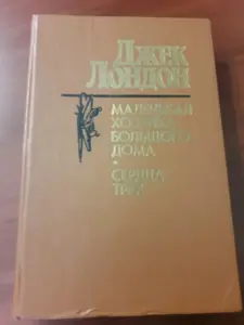 Джек Лондон. Маленькая хозяйка большого дома. Сердца трех