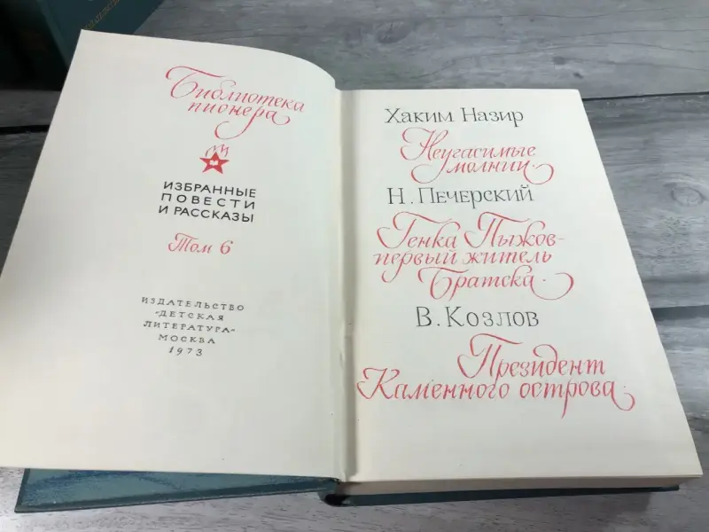 Книги Библиотека Пионера 12 Томов, цена за все