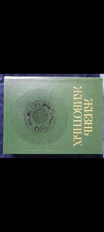 Жизнь животных. Энциклопедия в 7 томах. peд. Ю. И. Полянского