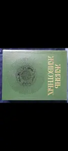 Жизнь животных. Энциклопедия в 7 томах. peд. Ю. И. Полянского
