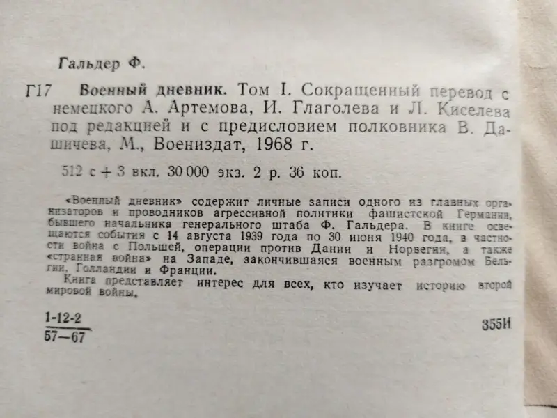 Ф. Гальдер. Военный дневник. Том 1 (14.8.1939-30.61940). 1968 год.