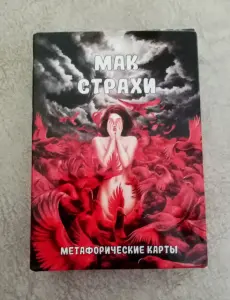 Метафорические карты Страхи