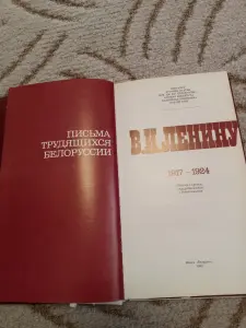 Книга Письма В. И. Ленину