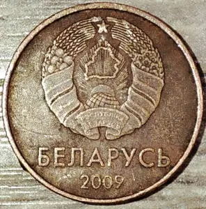 1 копейка 2009 РБ вздутие плакировки