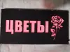 ЦВЕТЫ многоцветная светодиодная вывеска