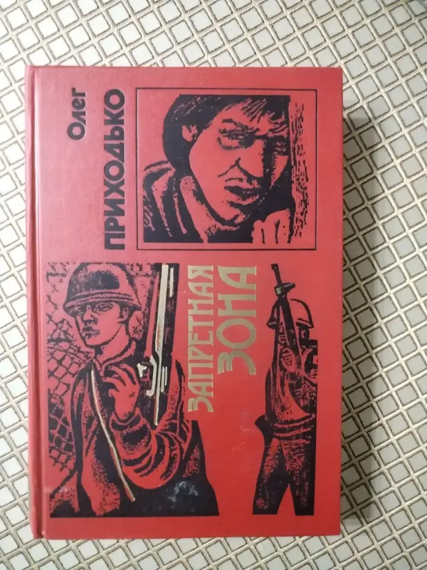 Книга Запретная зона. О. Приходько.