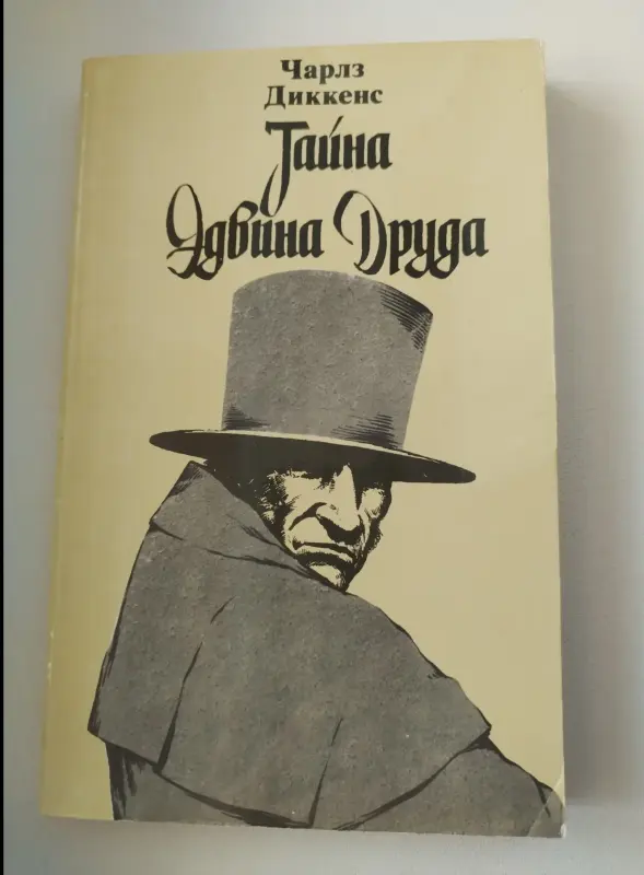 Книга Чарлз Диккенс. Тайна Эдвина Друда
