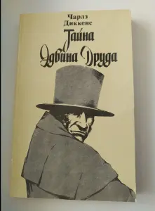 Книга Чарлз Диккенс. Тайна Эдвина Друда
