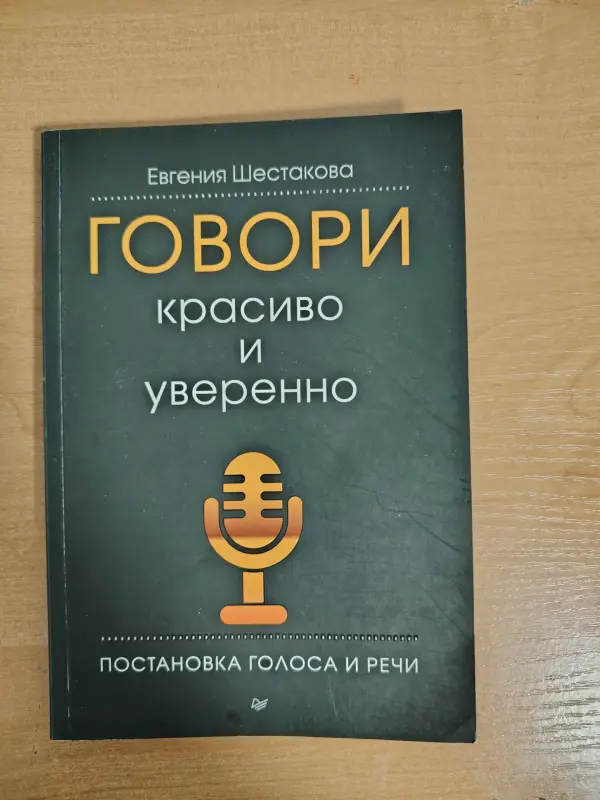 книга говори красиво и уверенно - Евгения Шестакова