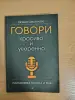 книга говори красиво и уверенно - Евгения Шестакова