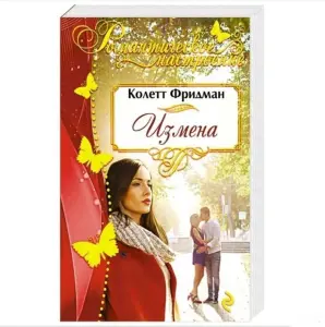Измена.  Книга
