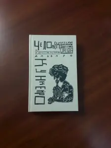Книга Кункейро. Человек который был похож на Ореста и другие истории