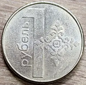 1 рубль 2009 РБ Вздутия плакировки
