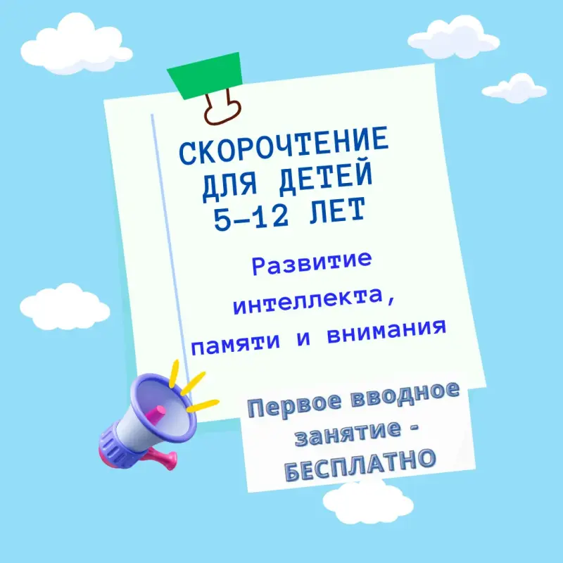 Репетитор скорочтение, мнемотехника