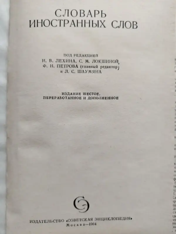 Словарь иностранных слов. 1964 год. 23 тысячи слов.