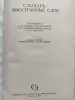 Словарь иностранных слов. 1964 год. 23 тысячи слов.