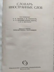 Словарь иностранных слов. 1964 год. 23 тысячи слов.