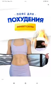 Пояс для похудения