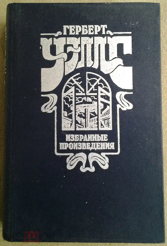 Уэллс Герберт Избранные произведения.