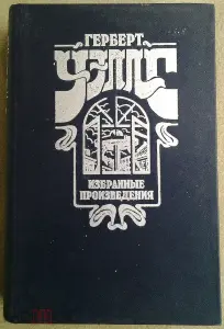 Уэллс Герберт Избранные произведения.