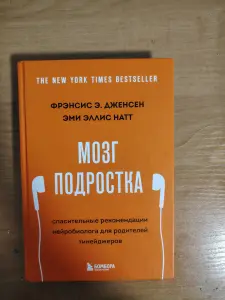 книга "мозг подростка" - Фрэнсис Э.Дженсен, Эми Эллис Натт
