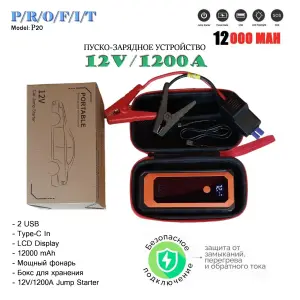 Пусковое зарядное устройство 1200A/12000 mAh Jump Starter P20 ДОСТАВКА