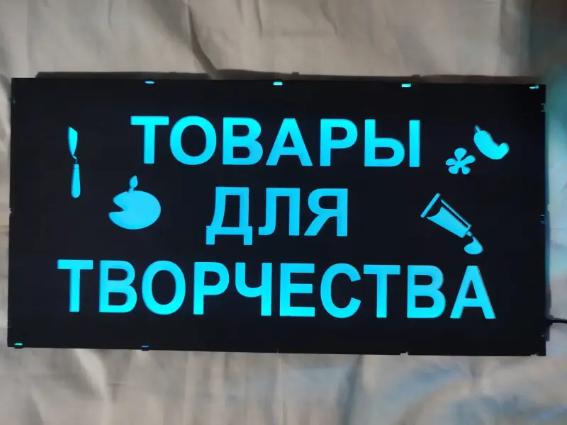 ТОВАРЫ ДЛЯ ТВОРЧЕСТВА многоцветная светодиодная вывеска