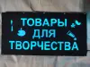 ТОВАРЫ ДЛЯ ТВОРЧЕСТВА многоцветная светодиодная вывеска