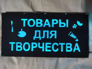 ТОВАРЫ ДЛЯ ТВОРЧЕСТВА многоцветная светодиодная вывеска